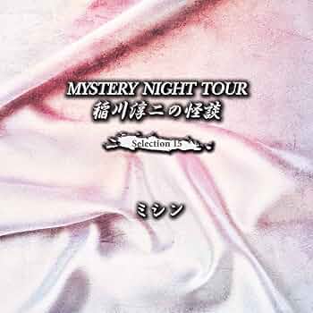 稲川淳二　MYSTERY NIGHT TOUR 全17枚セット MYSTERY NIGHT TOUR 2024 稲川淳二の怪談ナイト〜怪談喜寿